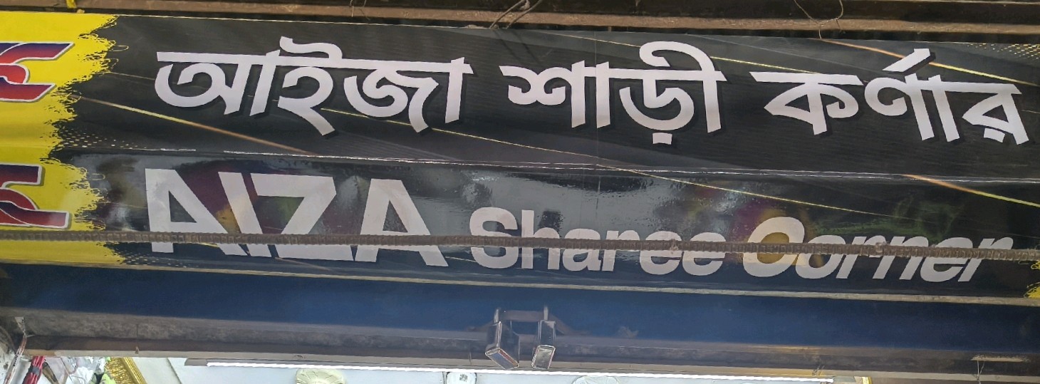 Aiza Sharee Corner 
