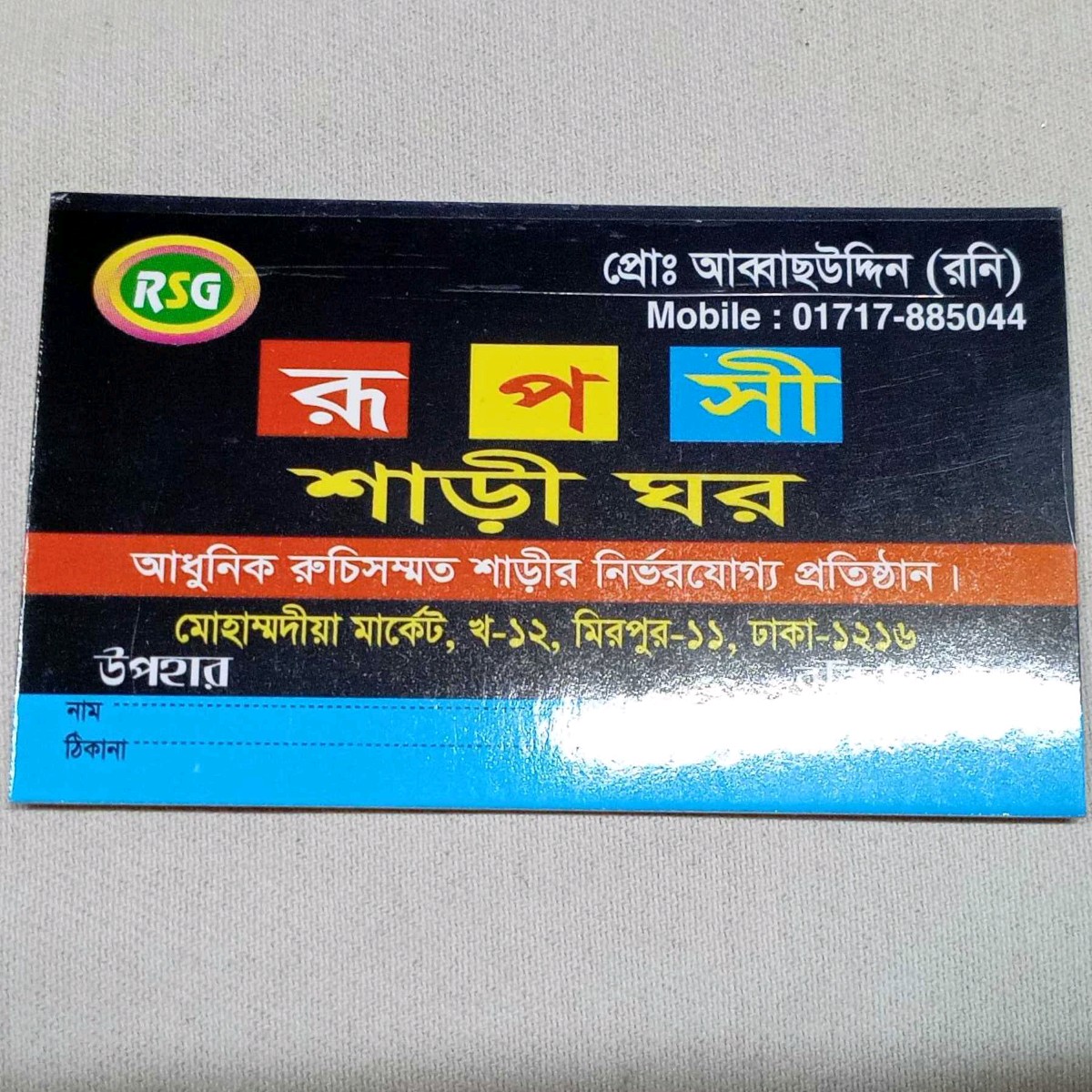Ruposhi Sharee Ghor