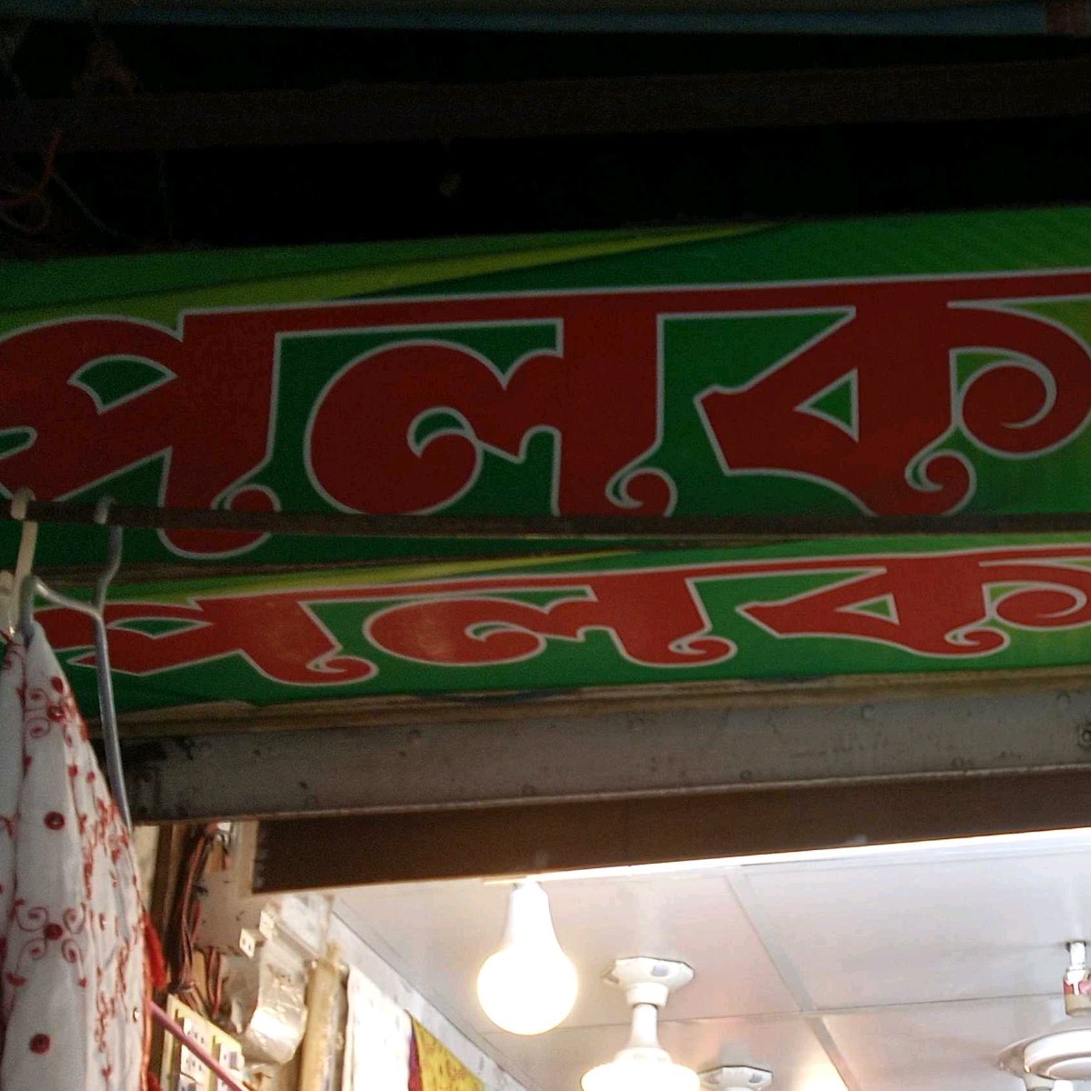 Palak Sharee Bitan