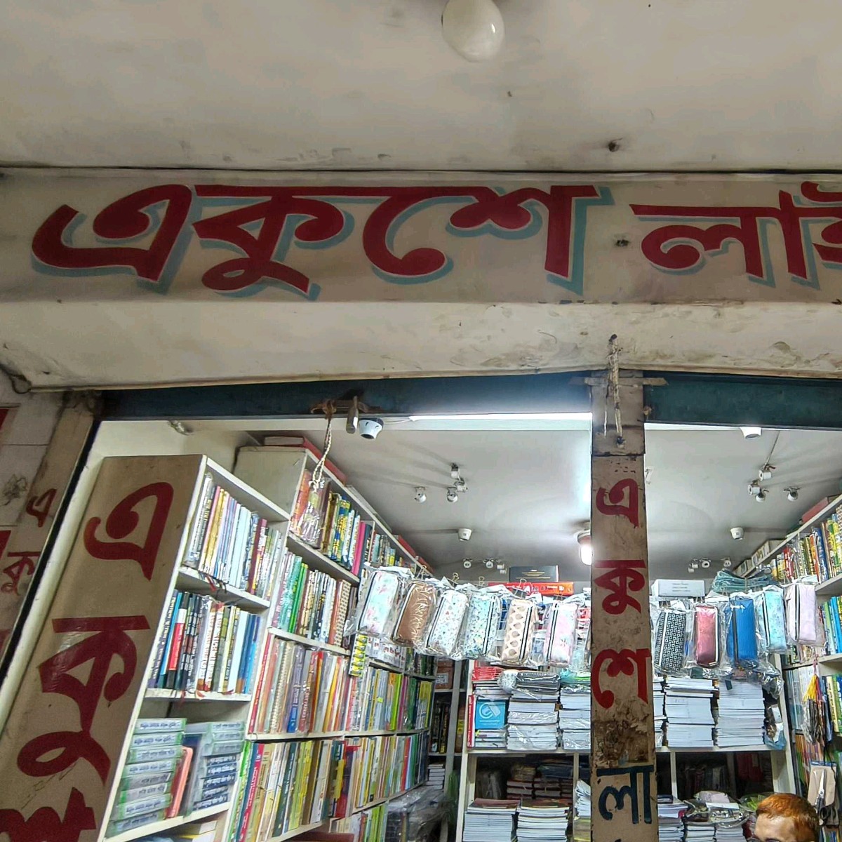 Ekushey Library and Stationery