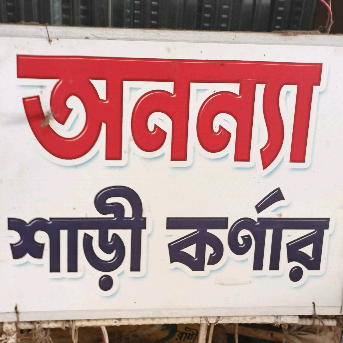 Ananna Sharee Corner 