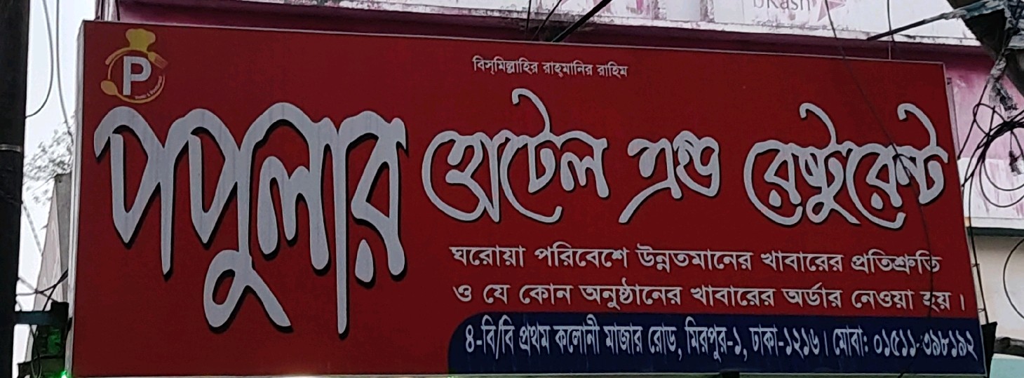 Popular Hotel & Restaurant 