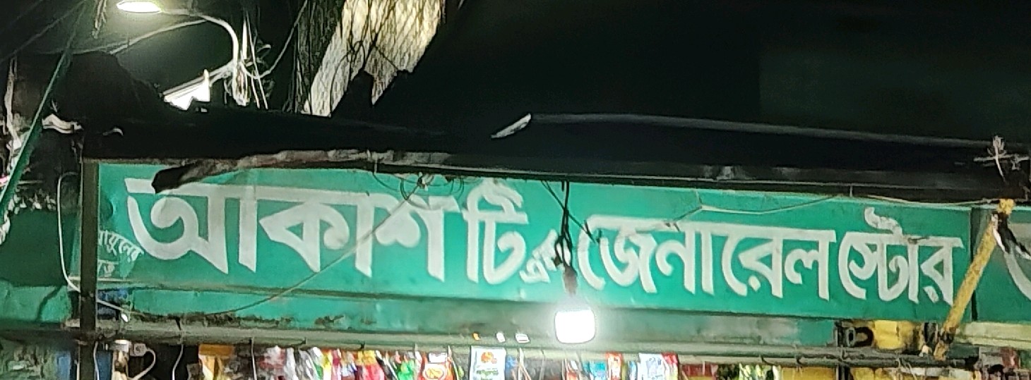 Akash General Store