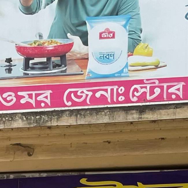 Omor General Store 