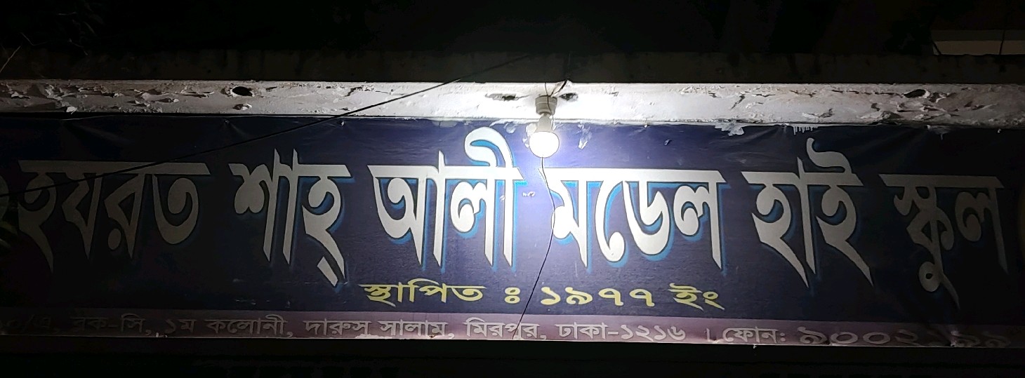 Hazrat Shah Ali Model High School