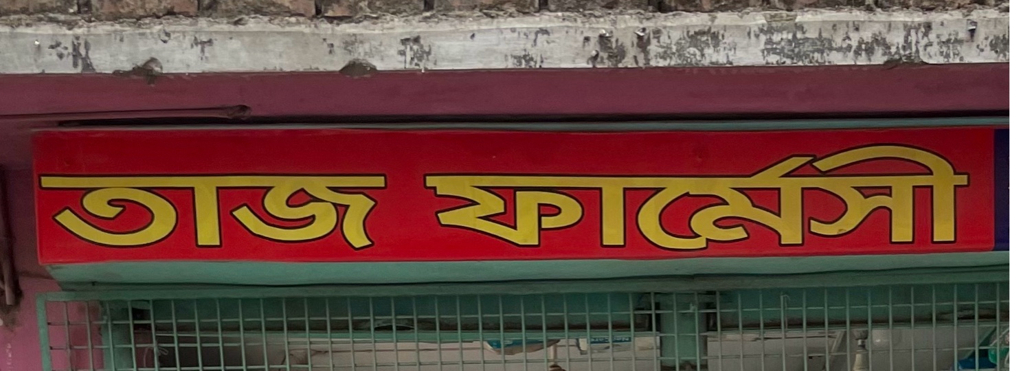 Taj Pharmacy 