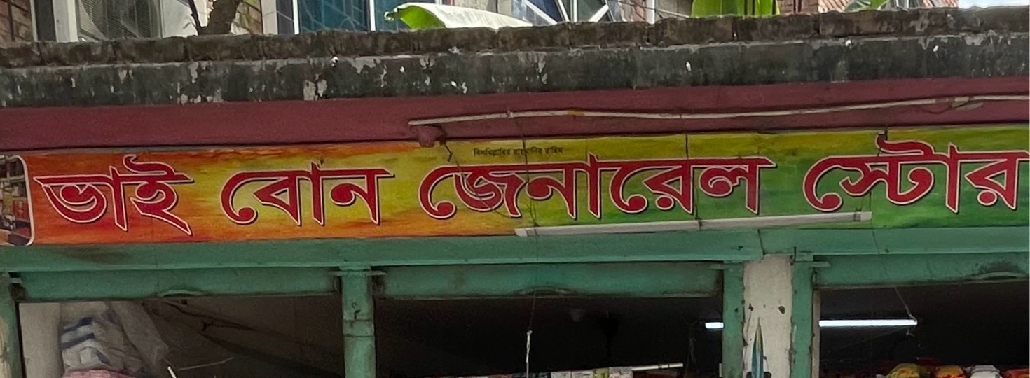 Bhai Bon General Store 
