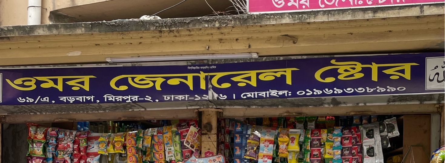 Omor General Store 
