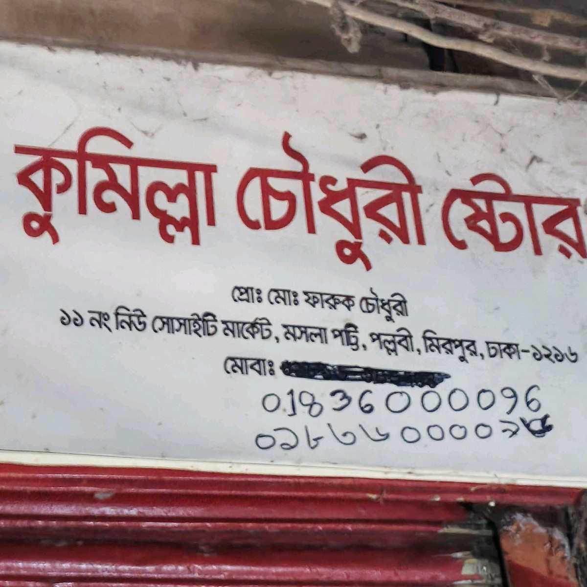 Cumilla Chowdhuri Store 
