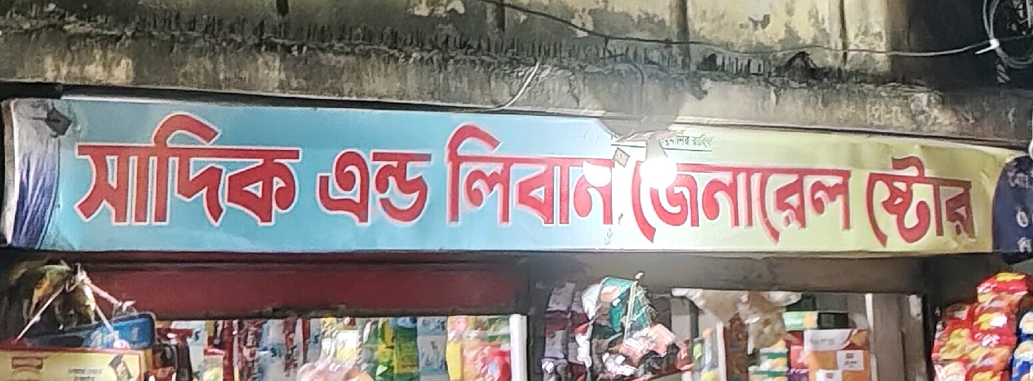 Sadik & Liban General Store