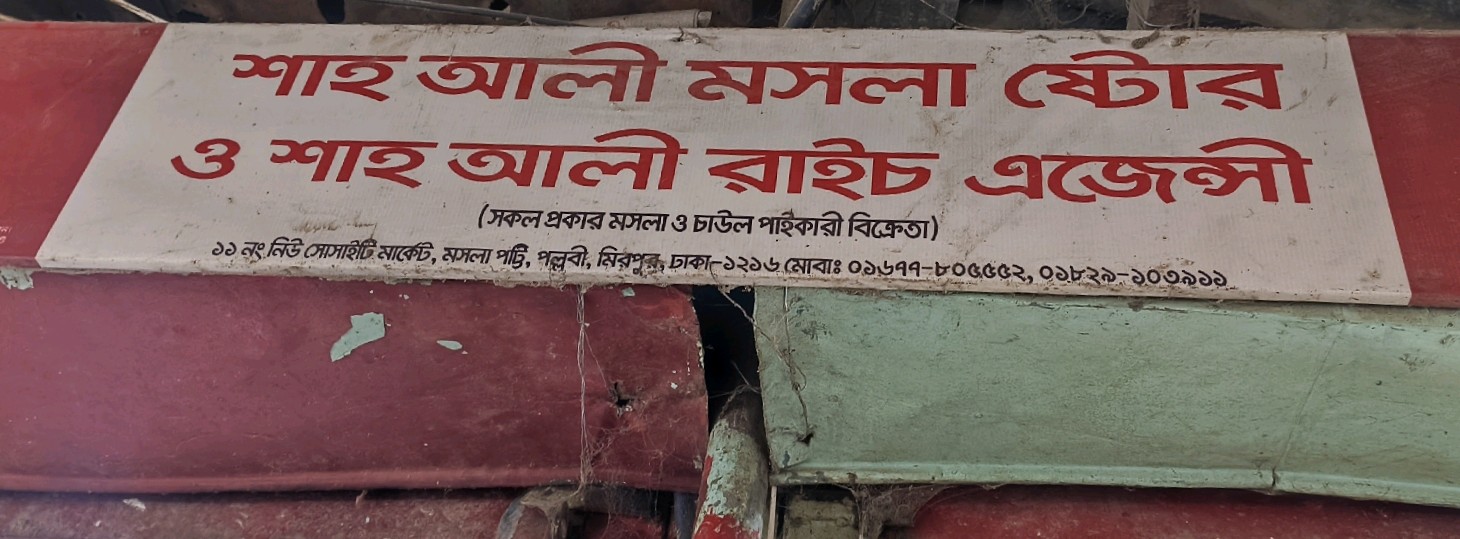 Shah Ali Masala Store 