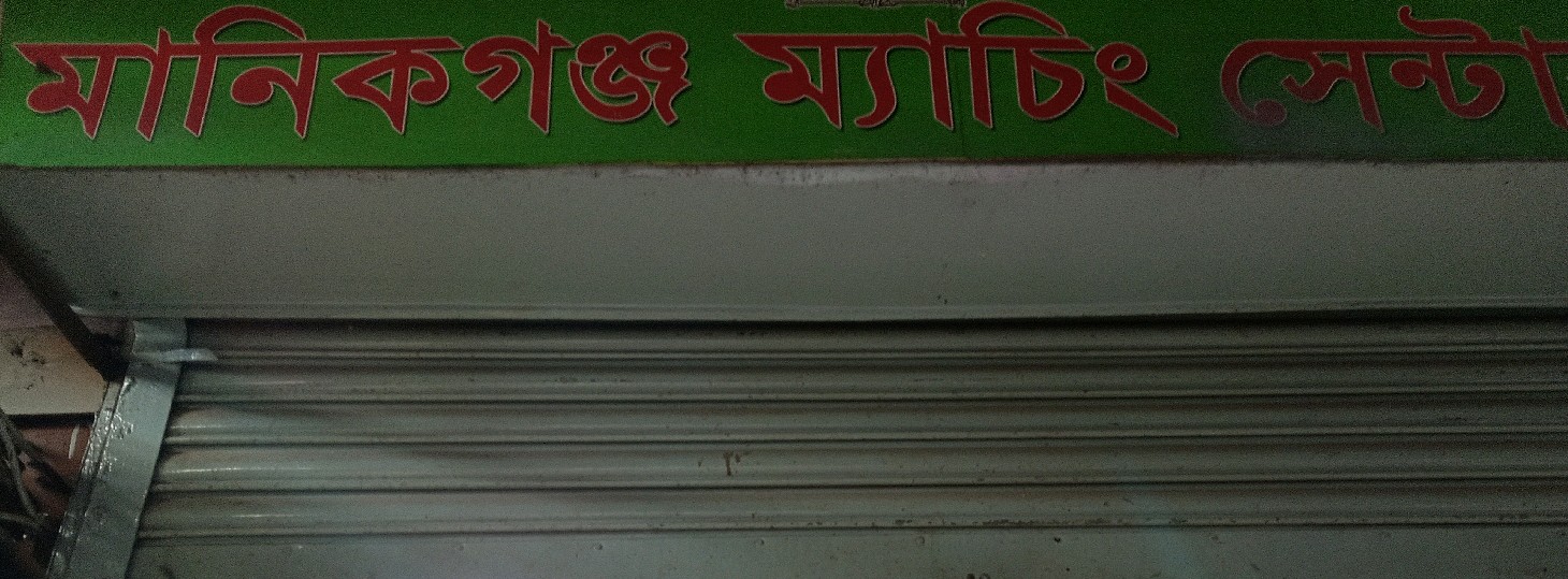 Manikganj Matching Center -2