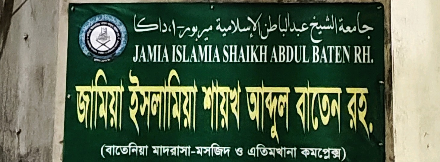 Jamia Islamia Shayekh Abdul Baten R.. Madrasa - Moshjid & Etimkhana Complex