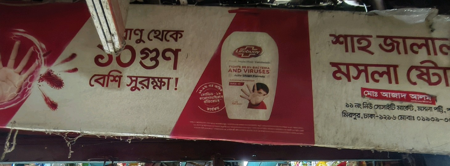 Shah Jalal Masala Store 