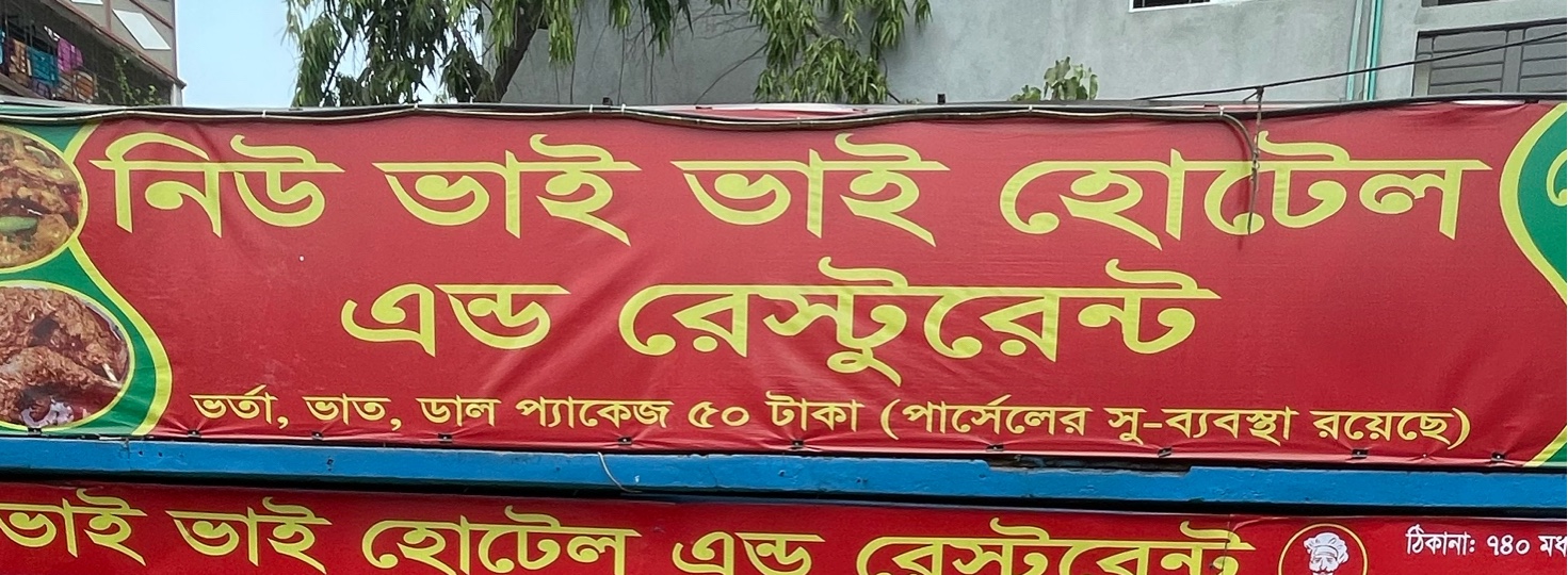 New Bhai Bhai Hotel and Restaurant 