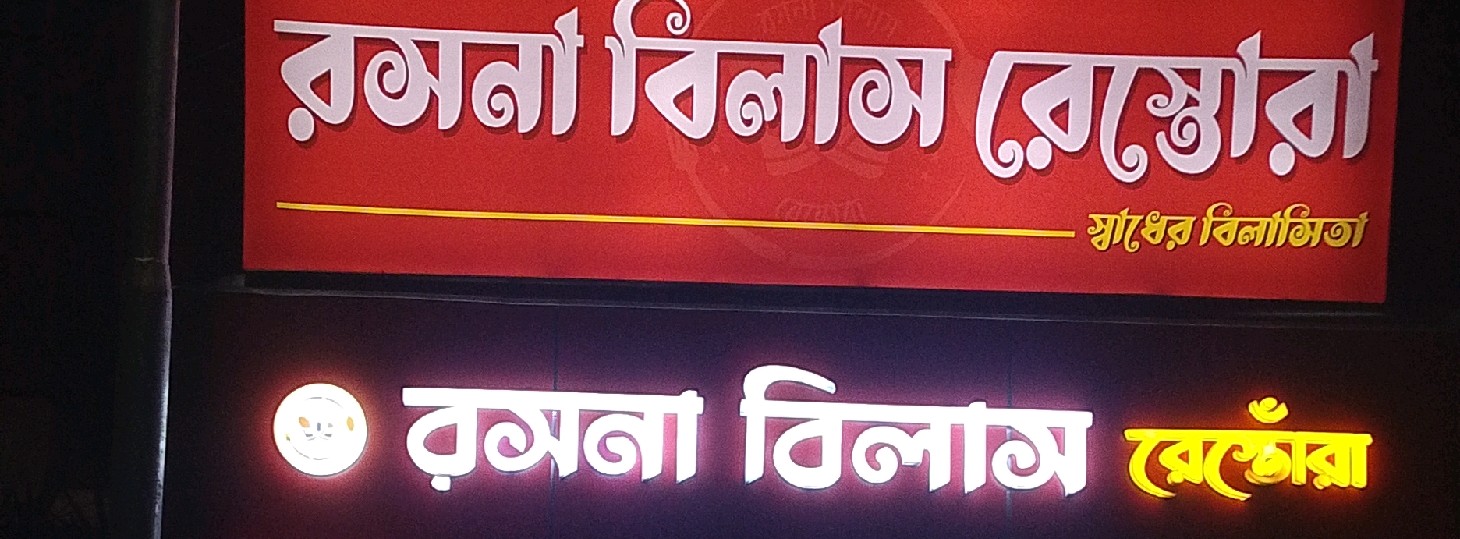 Roshna Bilash Restora