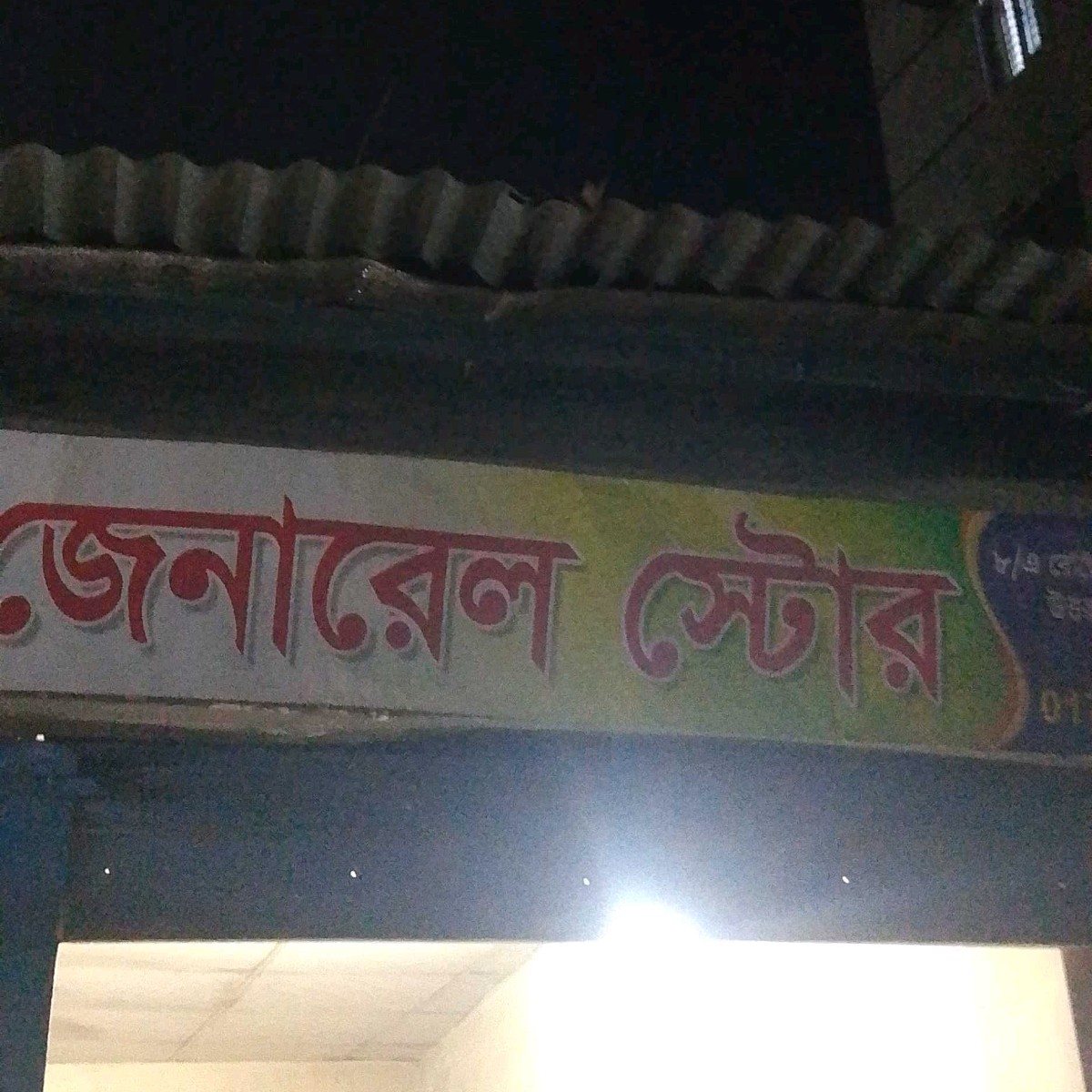 AM. Rahman General Store 