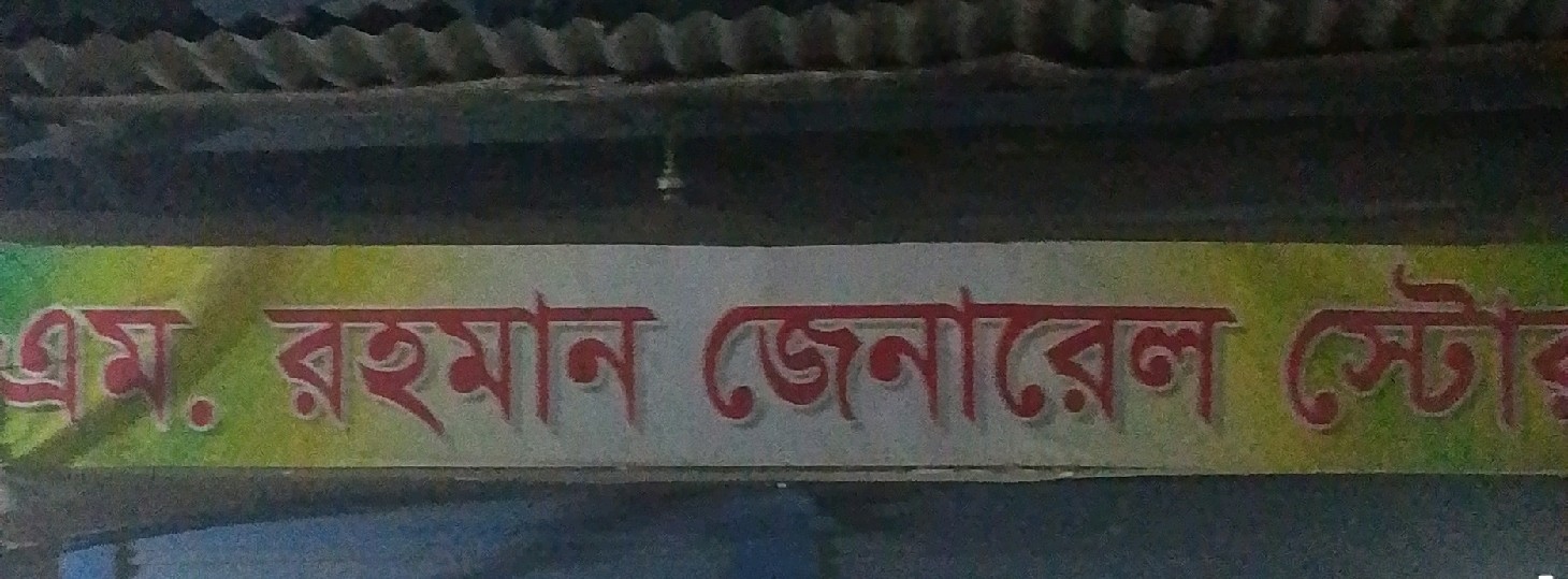AM. Rahman General Store 