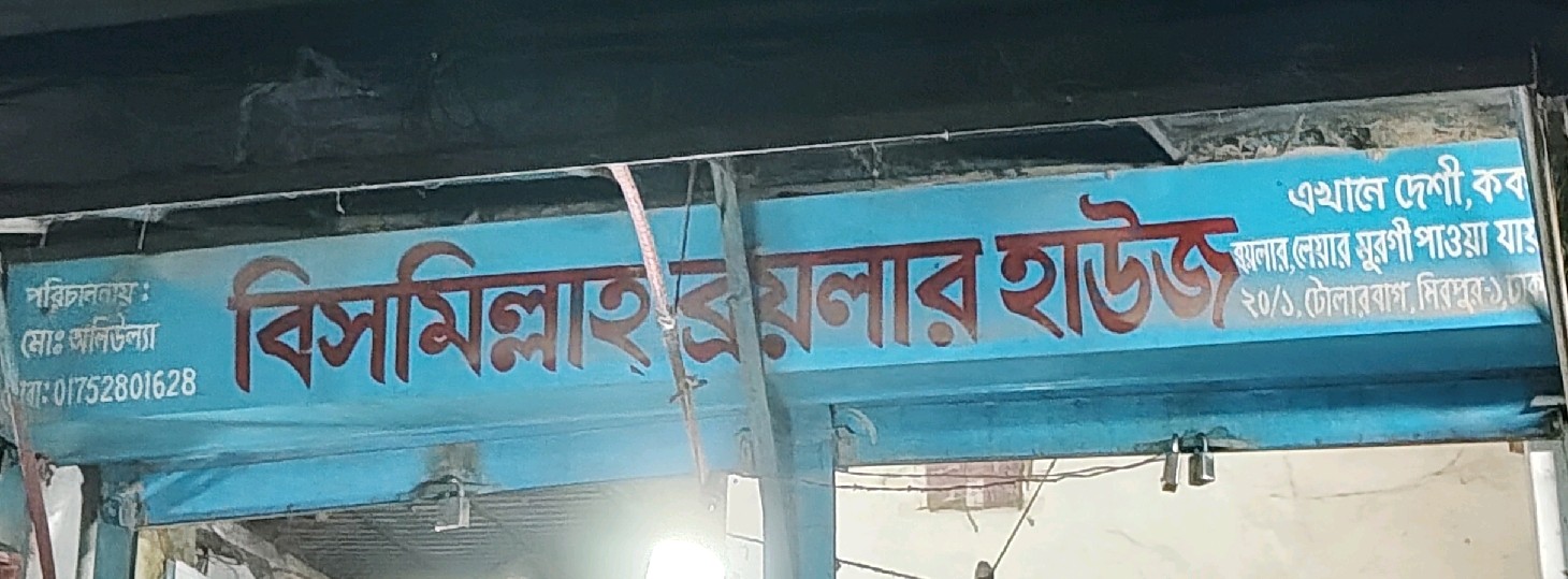 Bismillah Broylar House