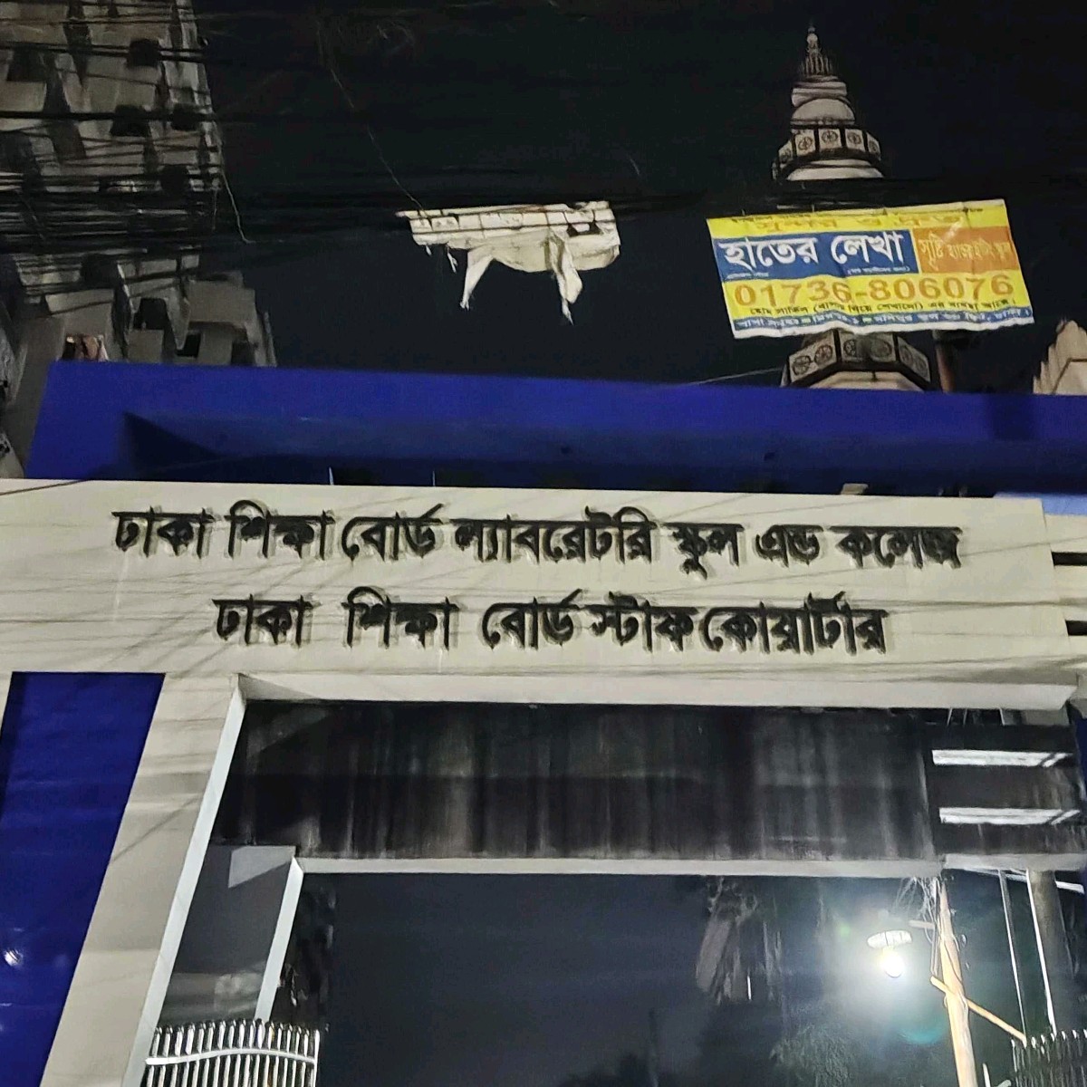 Dhaka Shikkha Board Laboratory School & College 