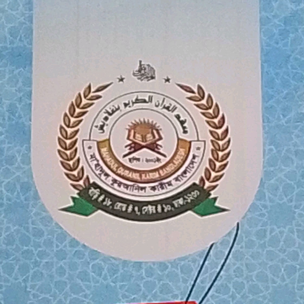 Mahmudul Quranil Karim Madrasa