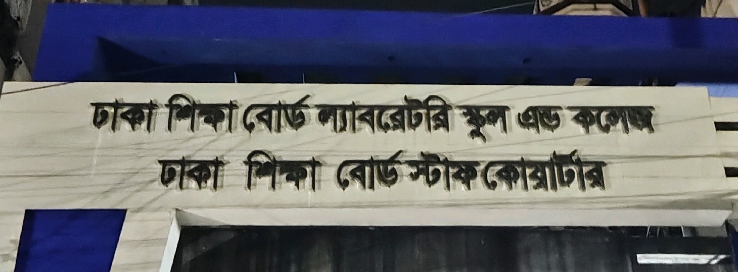 Dhaka Shikkha Board Laboratory School & College 