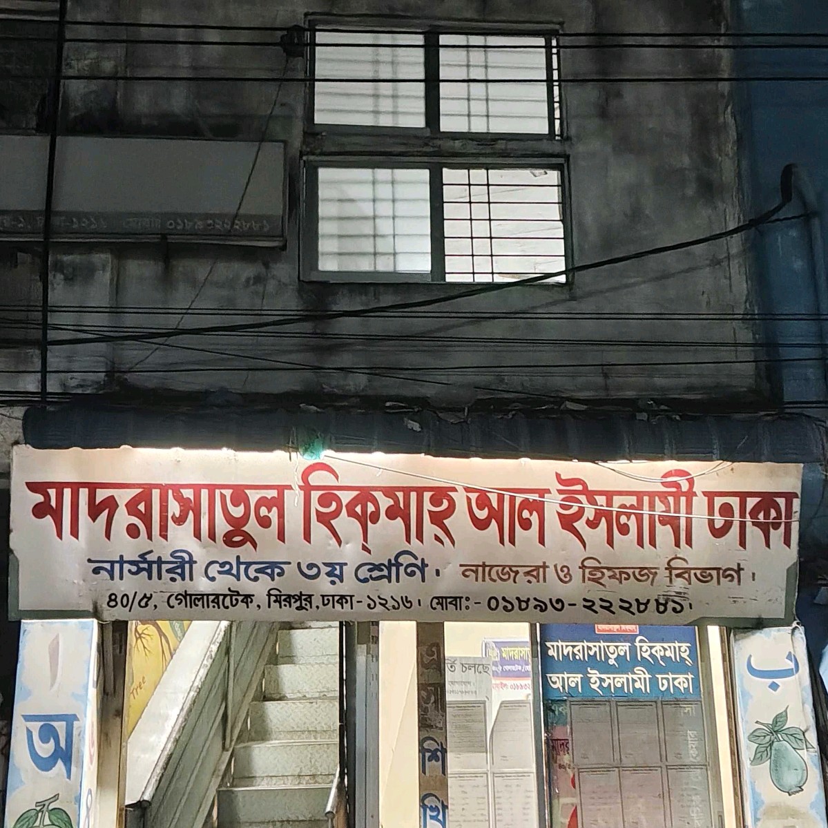 Madrasatul Hikmah Al Islami Dhaka