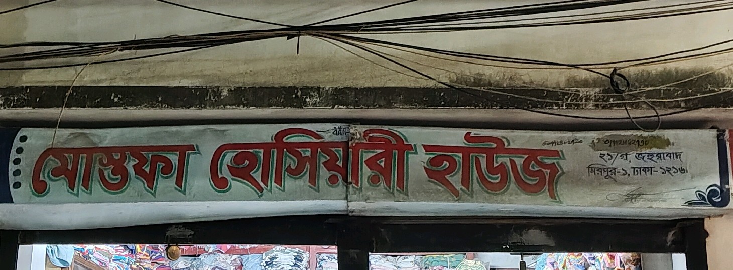 Mostofa Hoshiyari House
