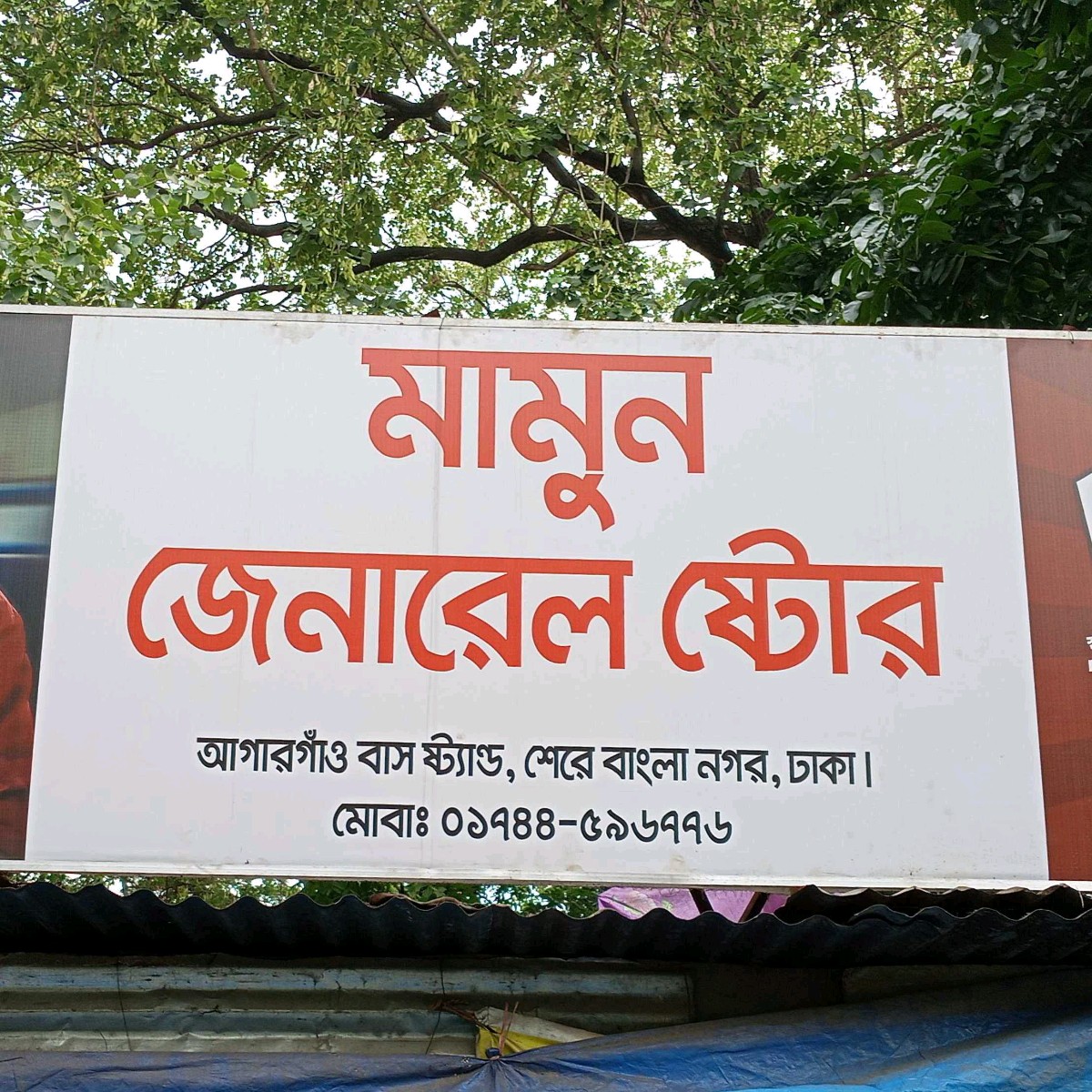 Mamun General Store 