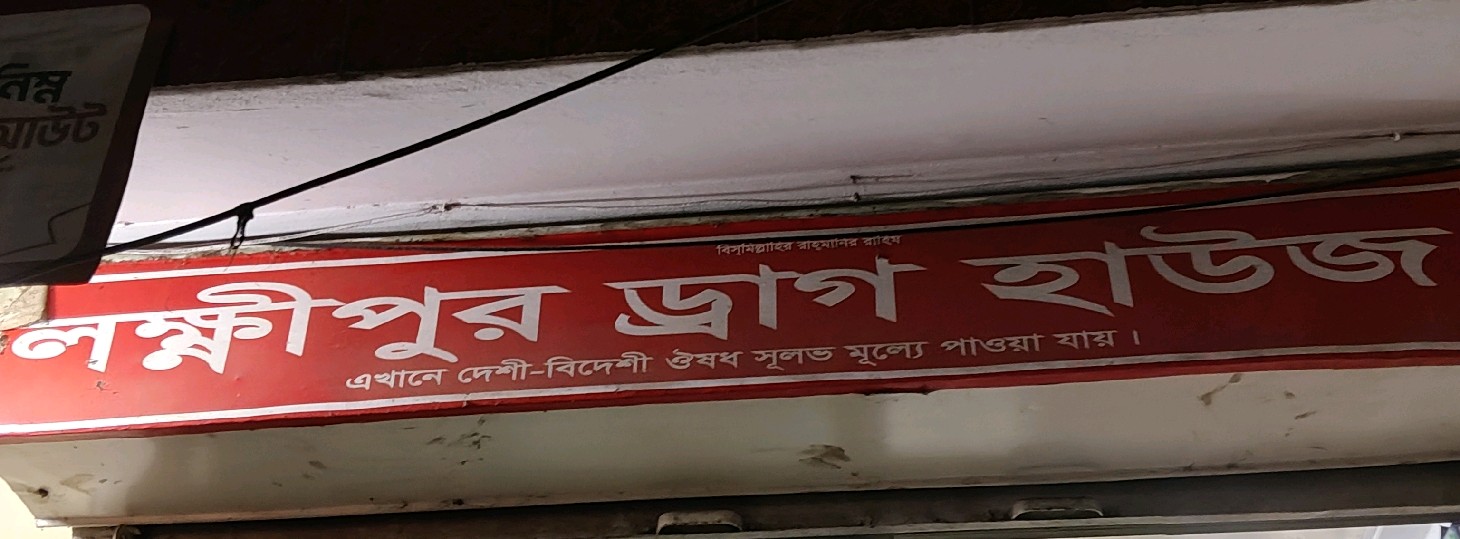 Lokkhipur Drug House