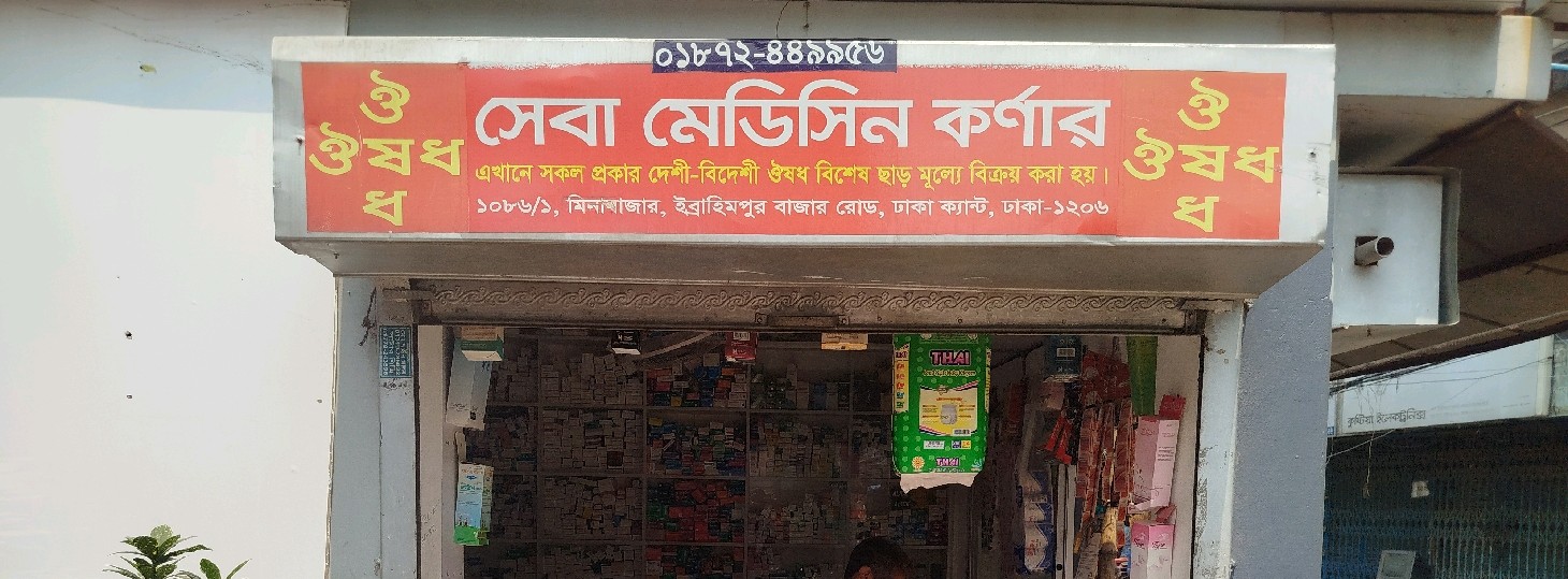 Sheba Medicine Corner 