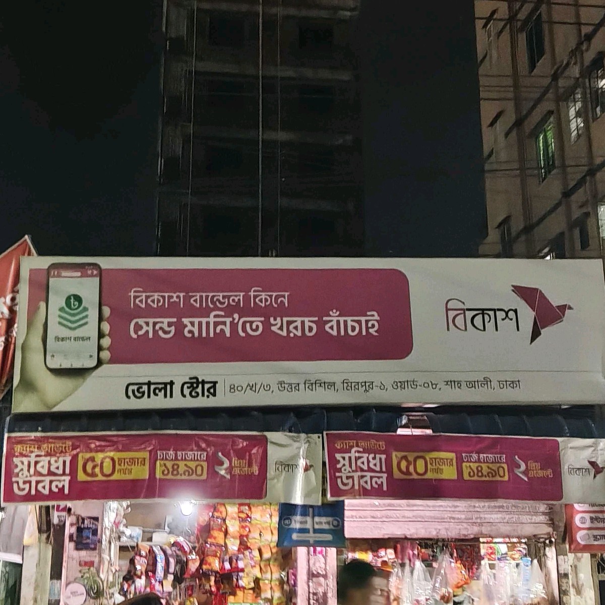 Bhola Store