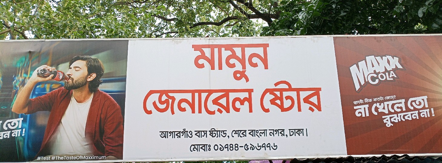 Mamun General Store 