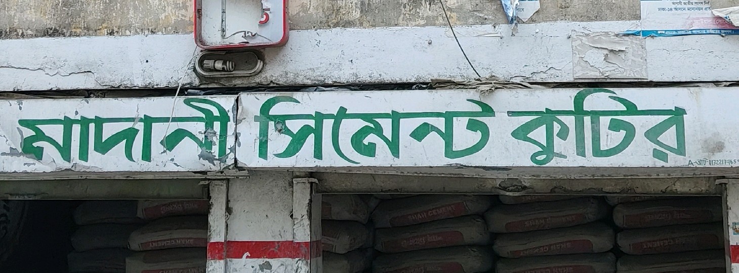 Madani Cement Kutir