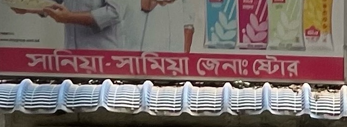 Sania-Samia General Store 