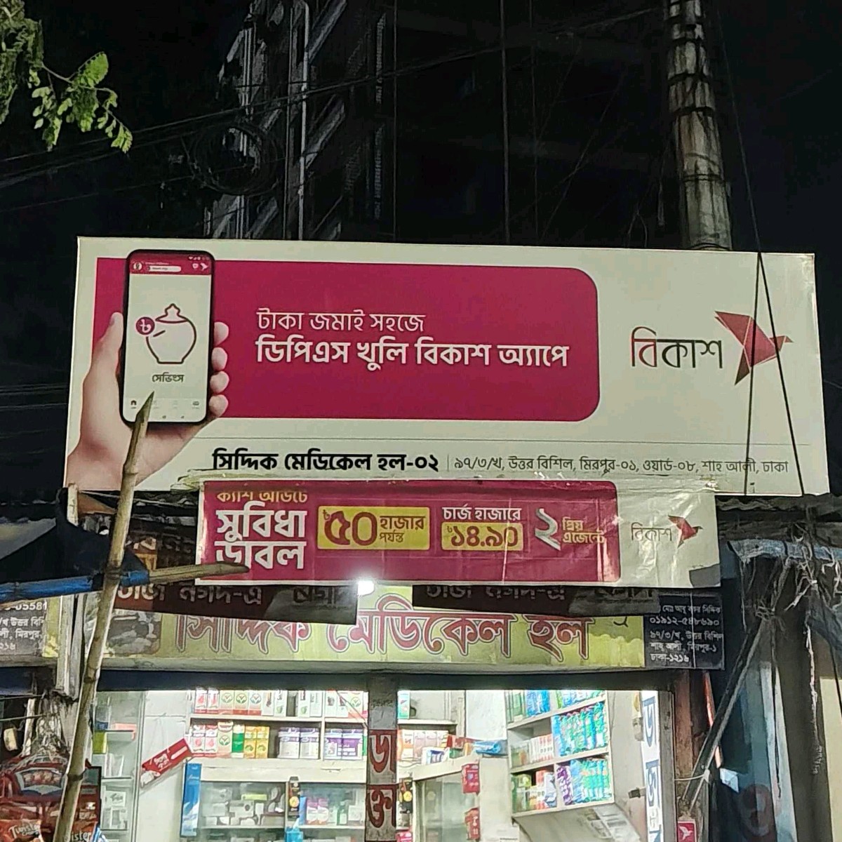 Siddik Medical Hall -02