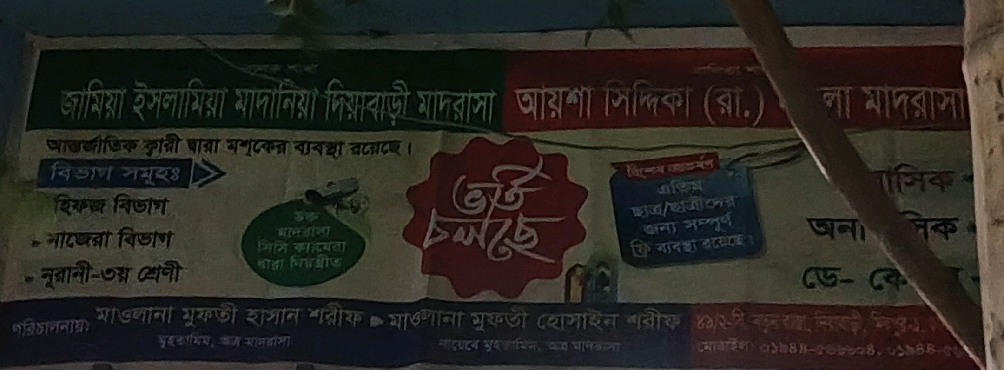 Jamia Islamia Madania Diyabari Madrasa