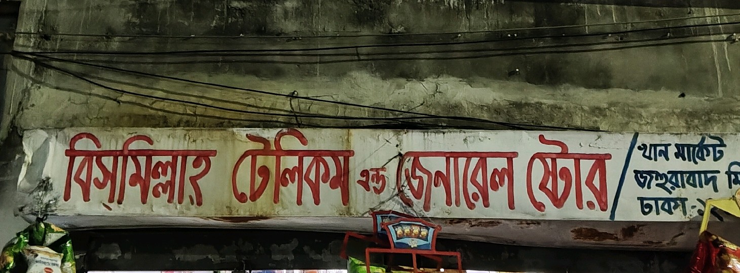 Bismillah Telecom & General Store