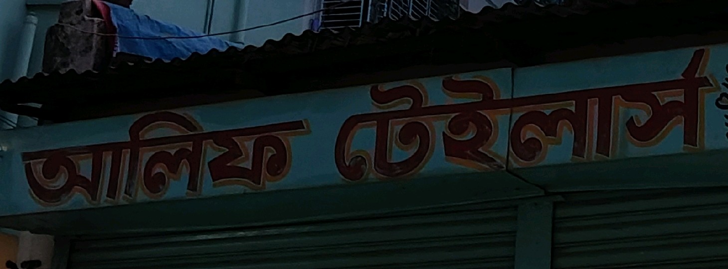 Alif Tailors 