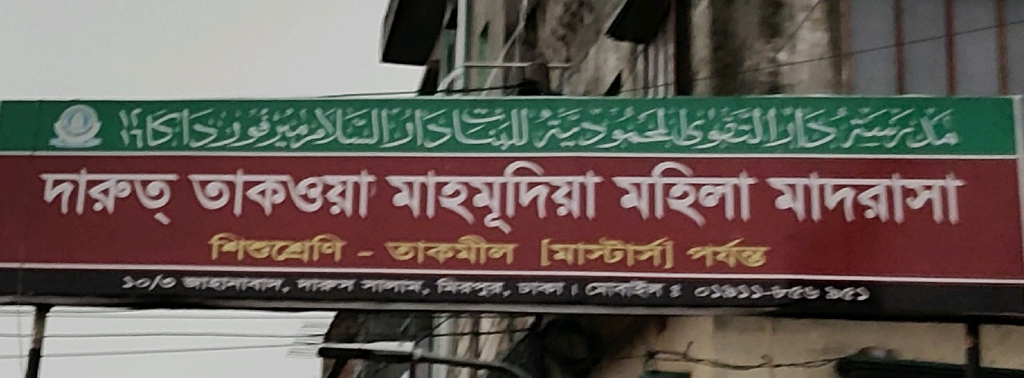 Darul Takhwa Mohammadia Mohila Madrasa 