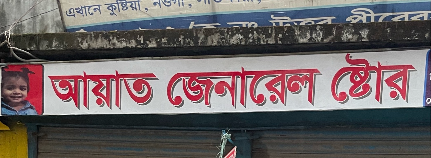 Ayat General Store 