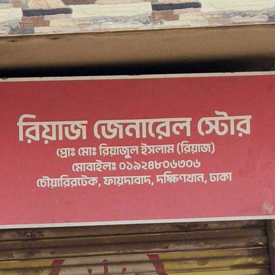 Riaz General Store 