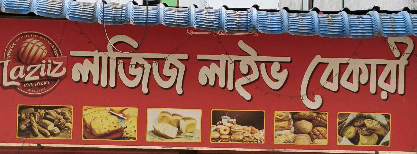 Laziz Live Bakery 