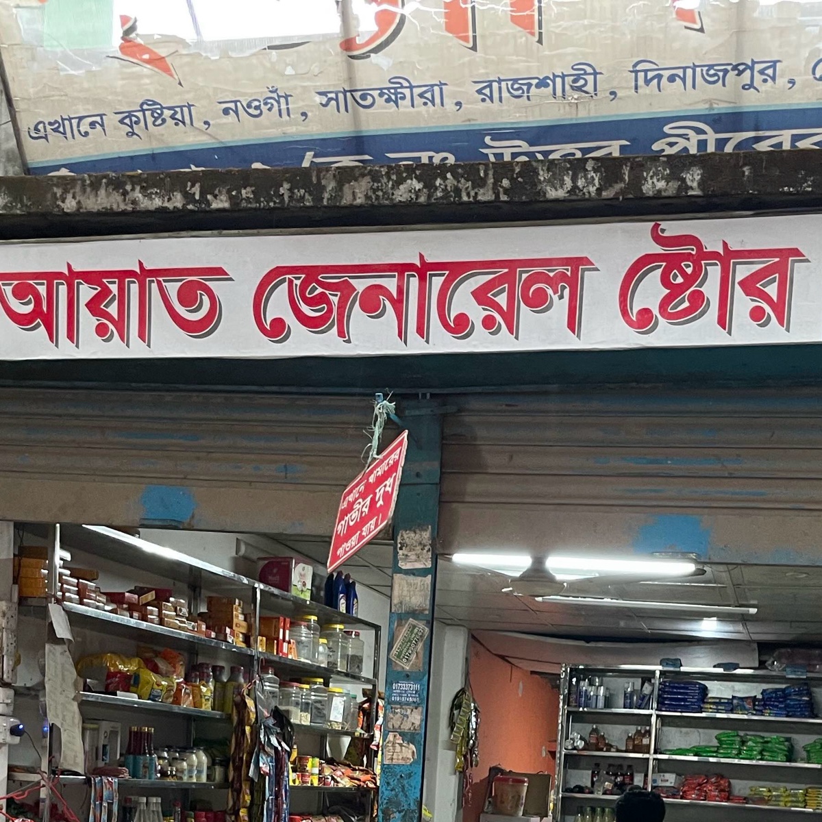 Ayat General Store 