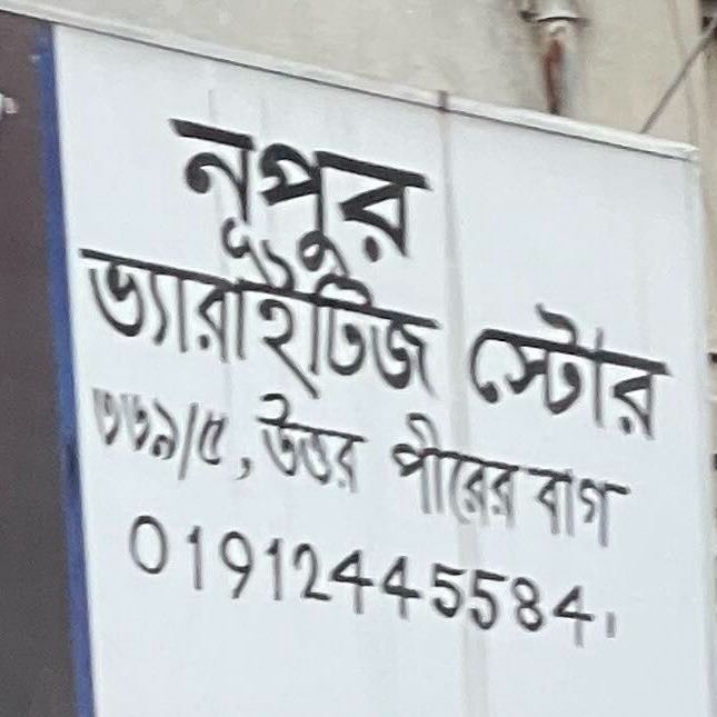 Nupur Variety Store