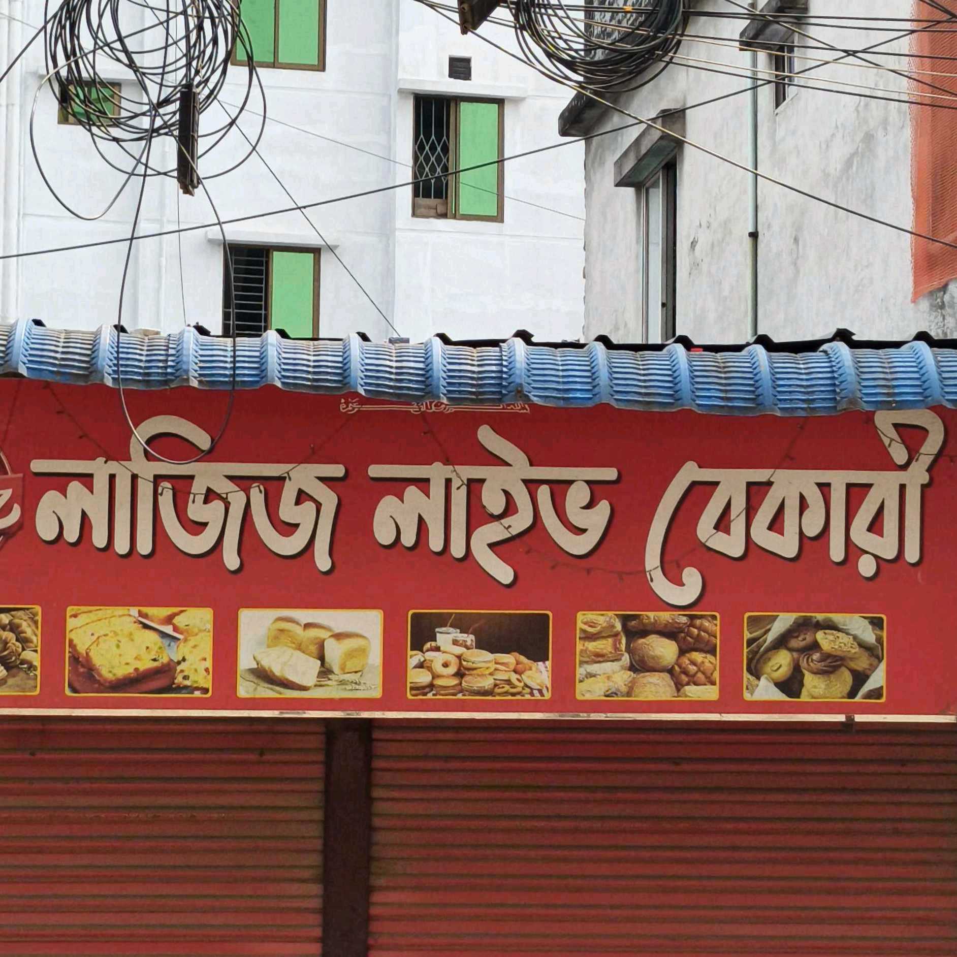 Laziz Live Bakery 