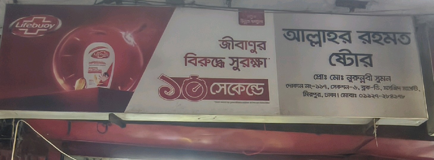 Allahhor Rahamot Store 