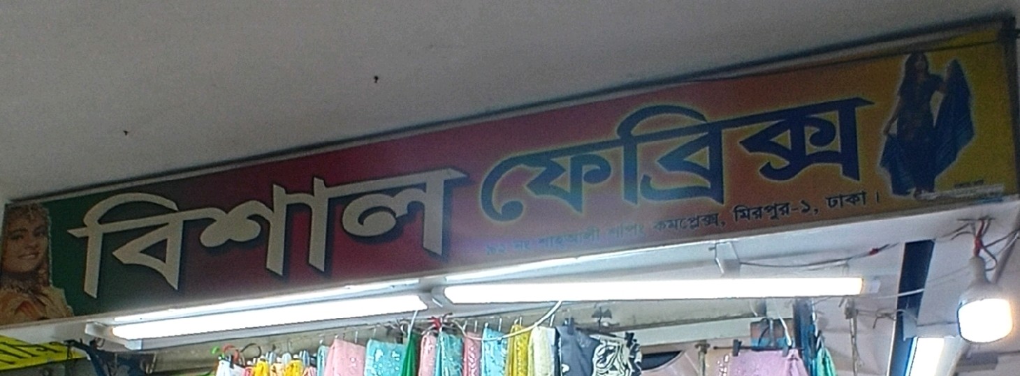 Bishal Fabrics 