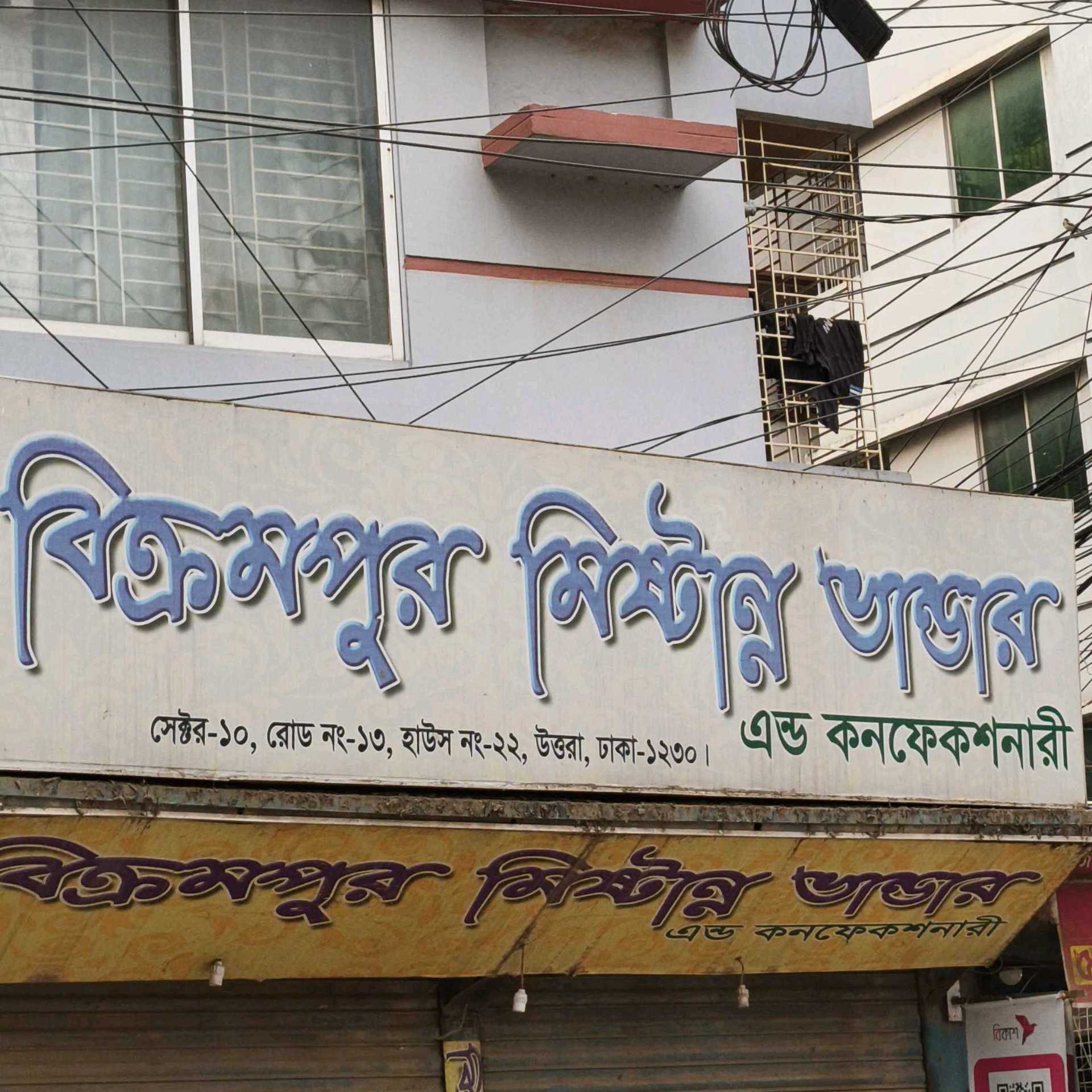 Bikrampur Mishtanno Bhandar - Kamarpara