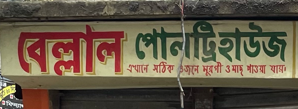 Bellal Poultry House 